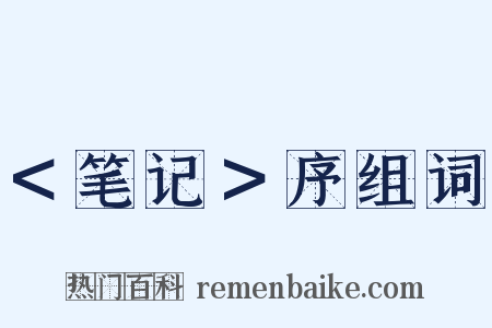 ＜笔记＞序组词是什么意思的图片